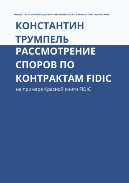 Скачать книгу Рассмотрение споров по контрактам FIDIC. На примере Красной книги FIDIC