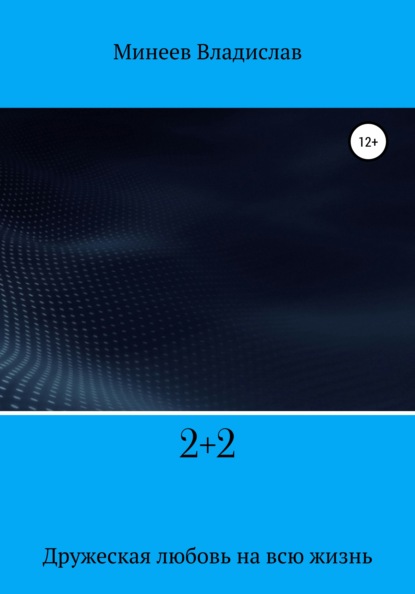 Скачать книгу 2+2