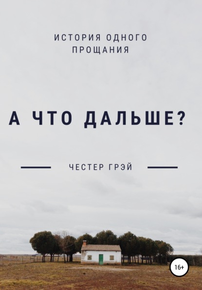 Скачать книгу А что дальше?