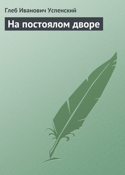 Скачать книгу На постоялом дворе