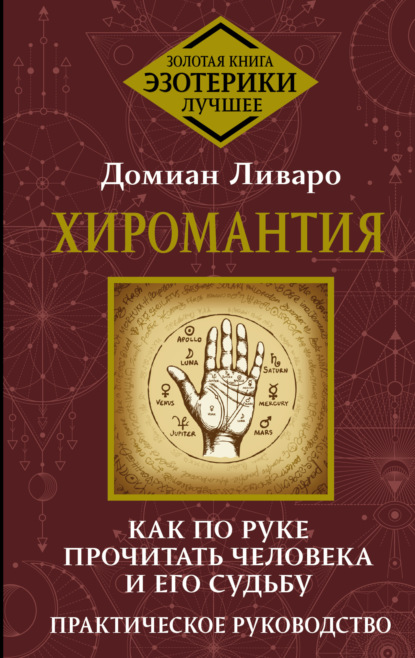 Скачать книгу Хиромантия. Top Masters. Как по руке узнать все о человеке и предсказать его судьбу