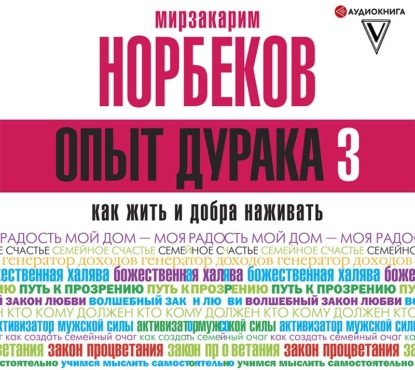 Скачать книгу Опыт дурака-3. Как жить и добра наживать. Самостоятельное изготовление семейного счастья в домашних условиях