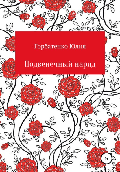Скачать книгу Подвенечный наряд