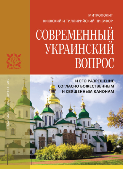 Скачать книгу Современный украинский вопрос и его разрешение согласно божественным и священным канонам