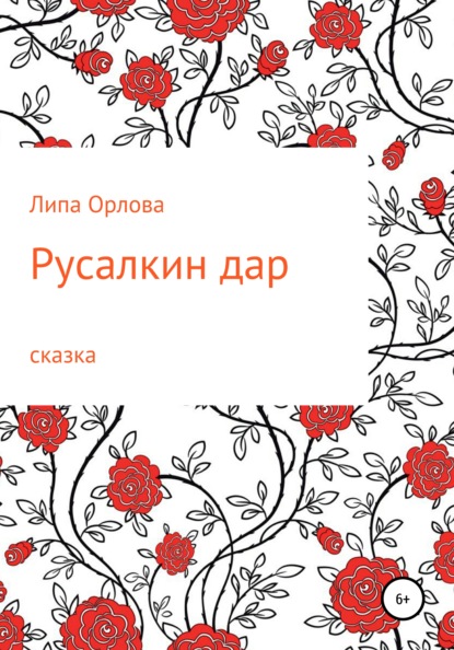 Скачать книгу Русалкин дар