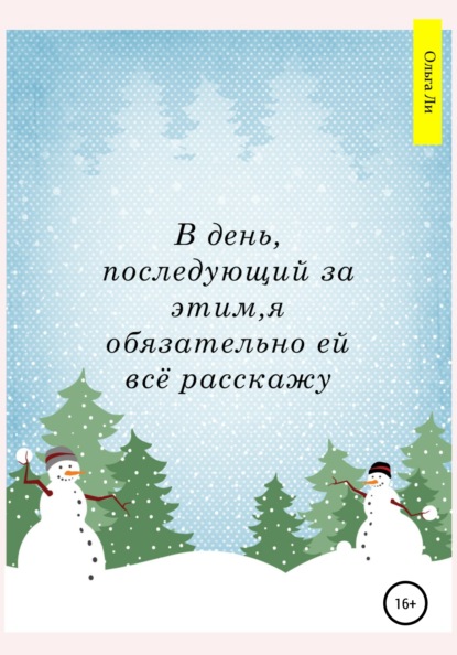 Скачать книгу В день, последующий за этим, я обязательно ей всё расскажу