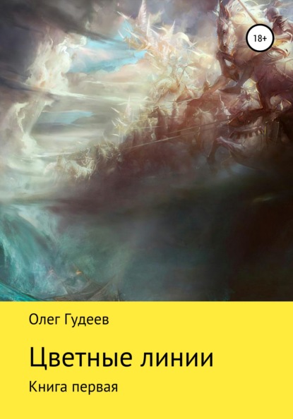 Скачать книгу Цветные линии