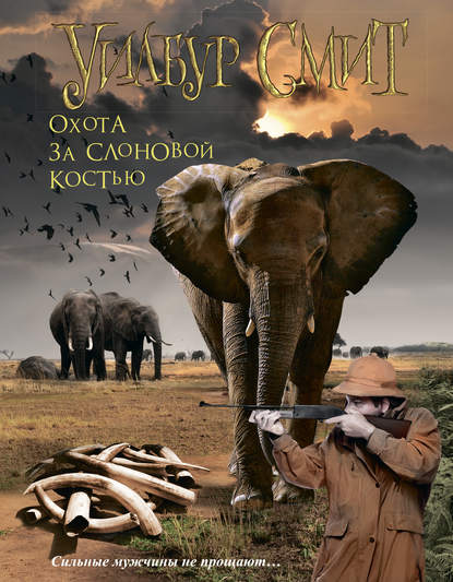 Скачать книгу Охота за слоновой костью