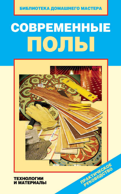 Скачать книгу Современные полы. Технологии и материалы