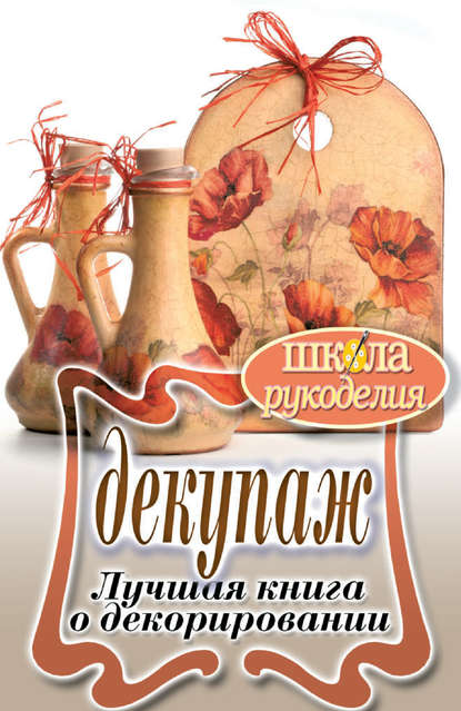 Скачать книгу Декупаж. Лучшая книга о декорировании