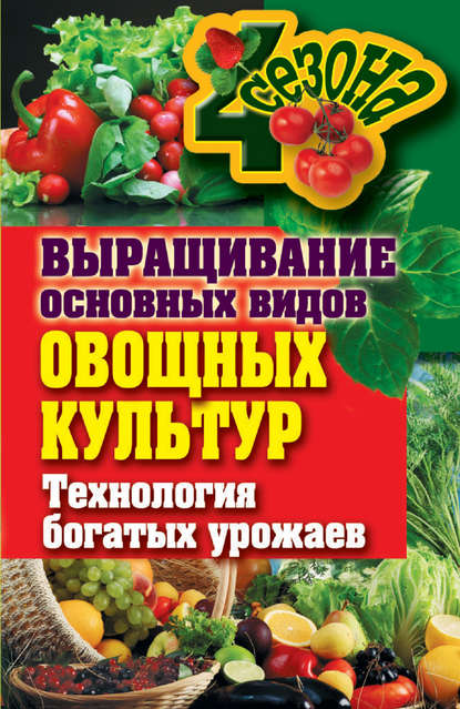 Скачать книгу Выращивание основных видов овощных культур. Технология богатых урожаев