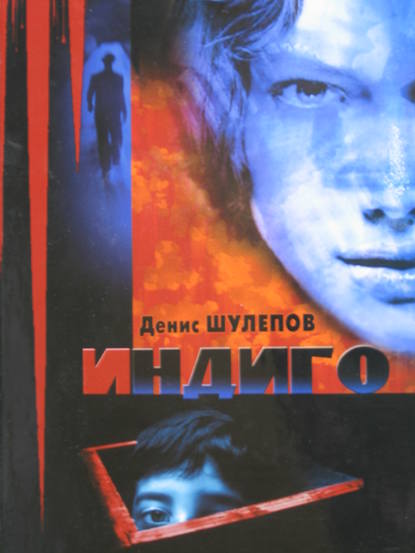 Скачать книгу Индиго