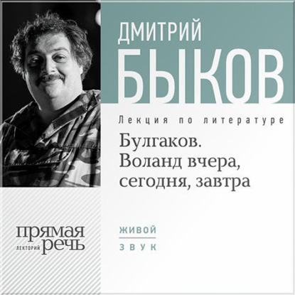 Скачать книгу Лекция «Булгаков. Воланд вчера, сегодня, завтра»