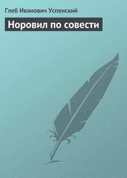 Скачать книгу Норовил по совести