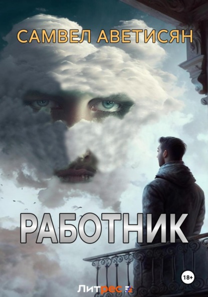 Скачать книгу Работник 6