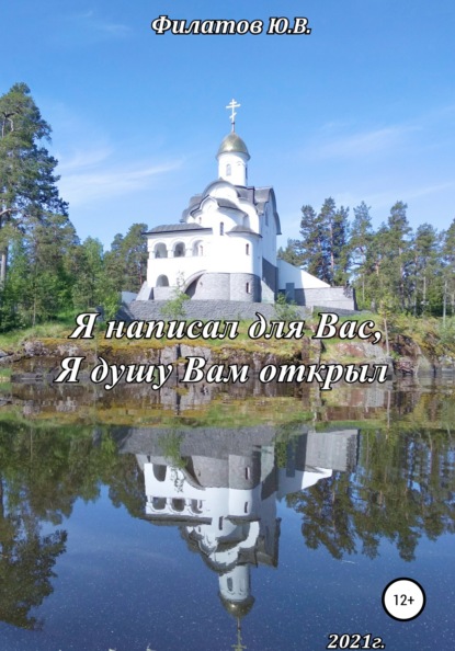 Скачать книгу Я написал для Вас, Я душу Вам открыл
