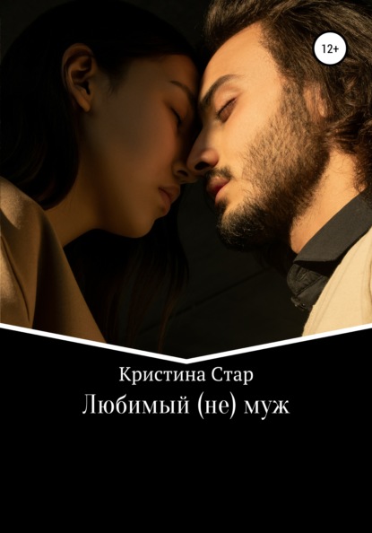 Скачать книгу Любимый (не) муж