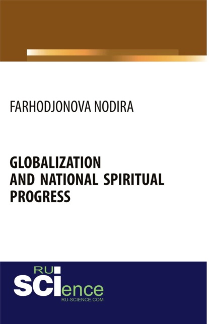 Скачать книгу Globalization and national spiritual progress. (Аспирантура, Бакалавриат, Магистратура). Монография.