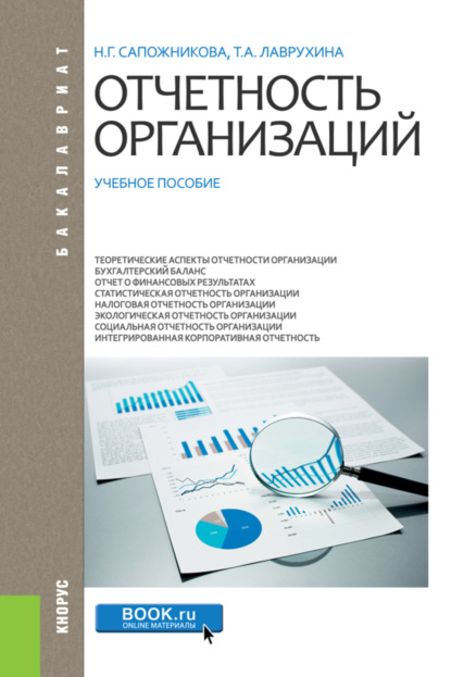 Отчетность организаций. (Бакалавриат, Магистратура, Специалитет). Учебное пособие.