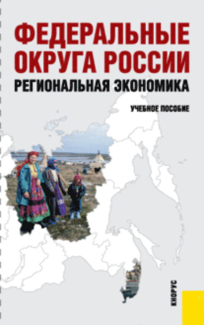 Скачать книгу Федеральные округа России. Региональная экономика. (Бакалавриат). Учебное пособие.