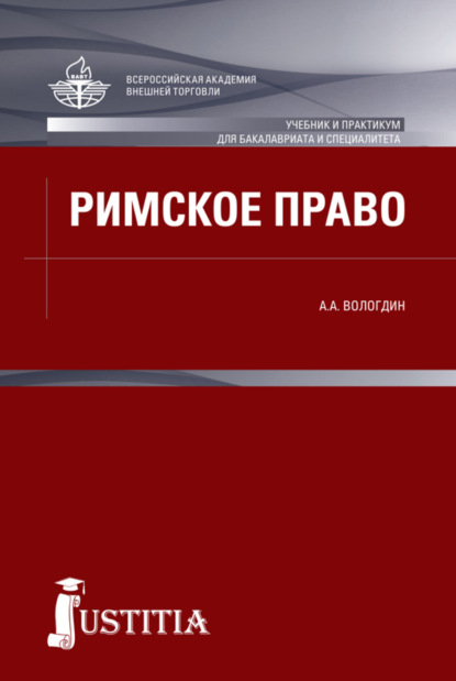 Скачать книгу Римское право. (Аспирантура, Бакалавриат, Магистратура, Специалитет). Учебник.