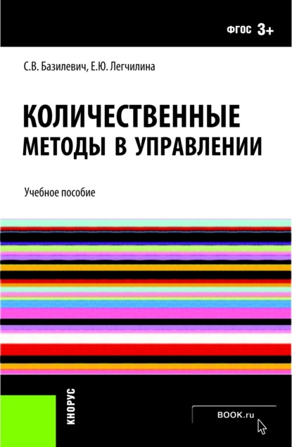 Скачать книгу Количественные методы в управлении. (Бакалавриат). Учебное пособие.