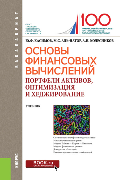 Основы финансовых вычислений. Портфели активов, оптимизация и хеджирование. (Бакалавриат). Учебник.