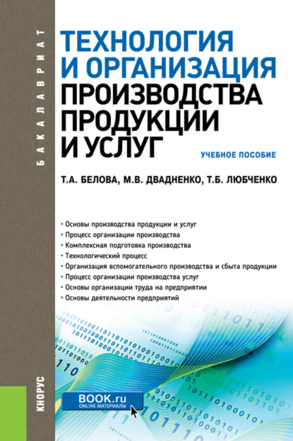 Скачать книгу Технология и организация производства продукции и услуг. (Бакалавриат, Магистратура, Специалитет). Учебное пособие.