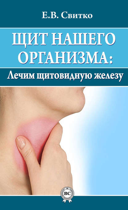 Скачать книгу Щит нашего организма: лечим щитовидную железу
