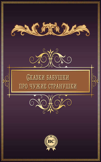Скачать книгу Сказки бабушки про чужие странушки