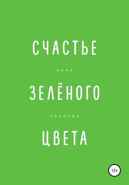 Скачать книгу Счастье зелёного цвета