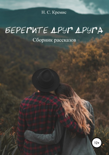 Скачать книгу Берегите друг друга