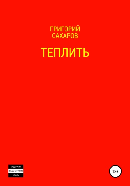 Скачать книгу Теплить