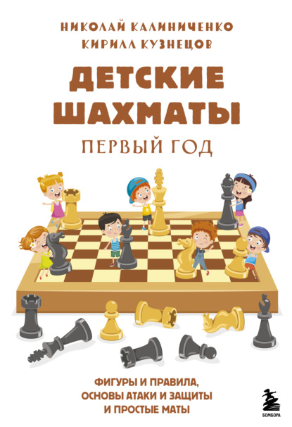 Скачать книгу Детские шахматы. Первый год. Фигуры и правила, основы тактик атаки и обороны и простые маты