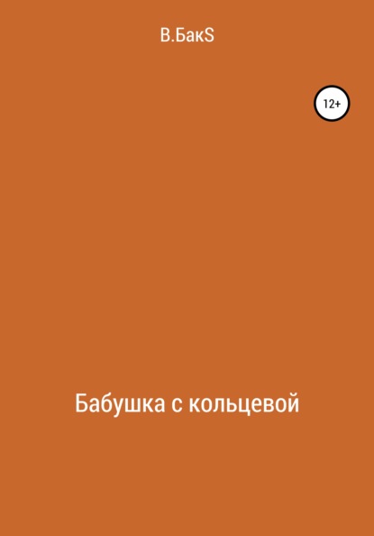 Скачать книгу Бабушка с кольцевой