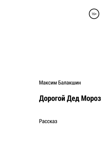 Скачать книгу Дорогой Дед Мороз