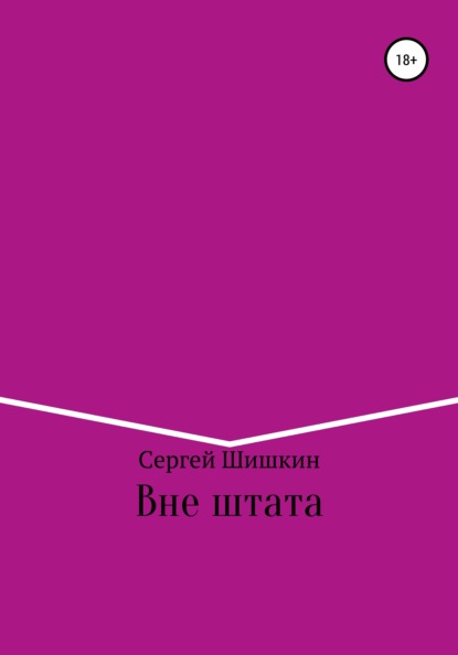 Скачать книгу Вне штата
