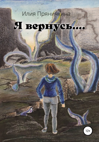 Скачать книгу Я вернусь…