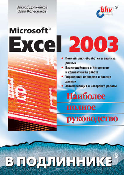 Скачать книгу Microsoft Excel 2003