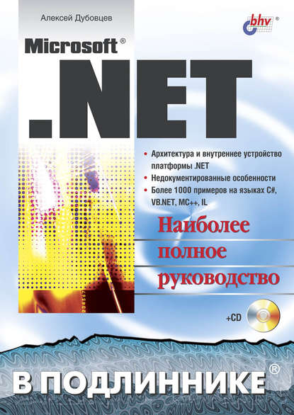 Скачать книгу Microsoft .NET в подлиннике