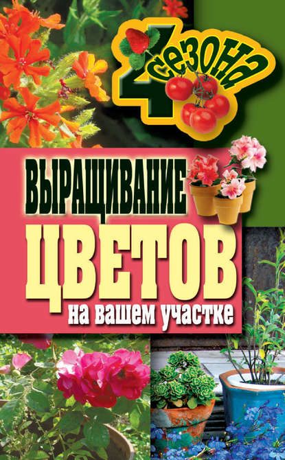 Скачать книгу Выращивание цветов на вашем участке