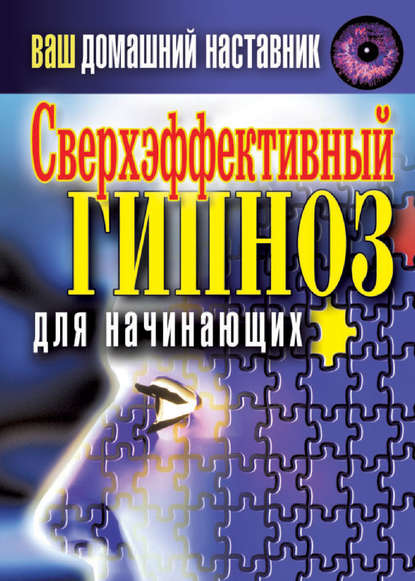 Скачать книгу Ваш домашний наставник. Сверхэффективный гипноз для начинающих