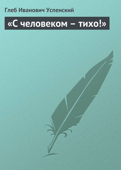 Скачать книгу «С человеком – тихо!»