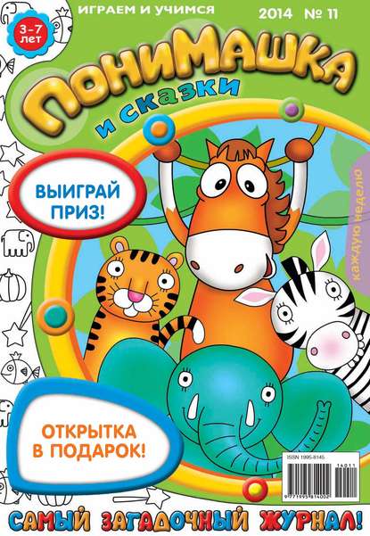 Скачать книгу ПониМашка. Развлекательно-развивающий журнал. №11 (март) 2014