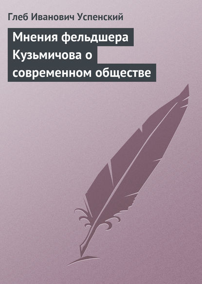 Скачать книгу Мнения фельдшера Кузьмичова о современном обществе