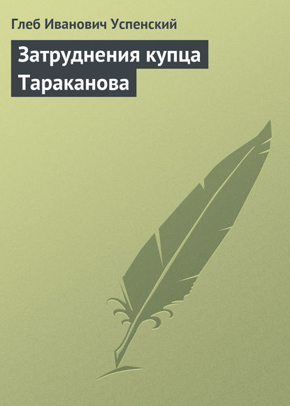 Скачать книгу Затруднения купца Тараканова