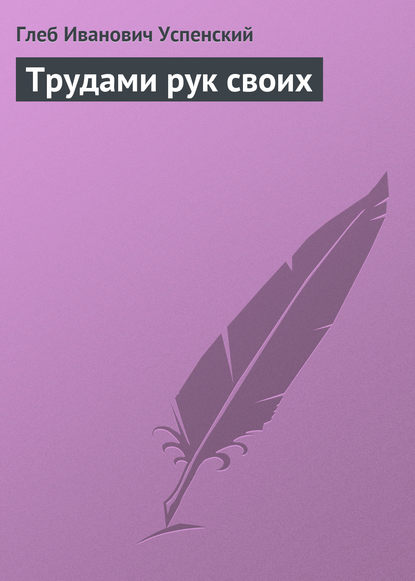 Скачать книгу Трудами рук своих