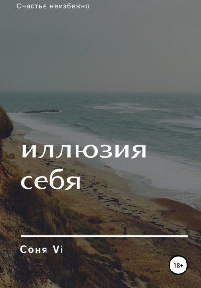Скачать книгу Иллюзия себя