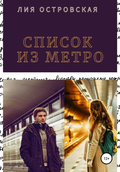 Скачать книгу Список из метро