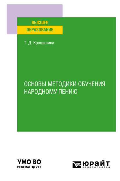 Основы методики обучения народному пению. Практическое пособие для вузов